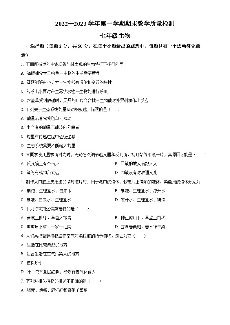 精品解析：河北省石家庄市平山县2022-2023学年七年级上学期期末生物试题（原卷版）第1页