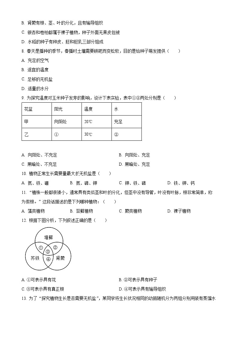 精品解析：河北省石家庄市平山县2022-2023学年七年级上学期期末生物试题（原卷版）第2页