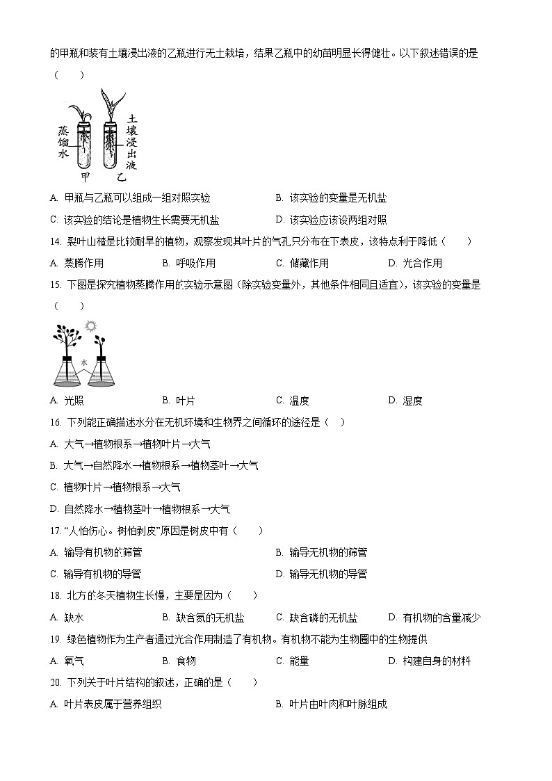 精品解析：河北省石家庄市平山县2022-2023学年七年级上学期期末生物试题（原卷版）第3页