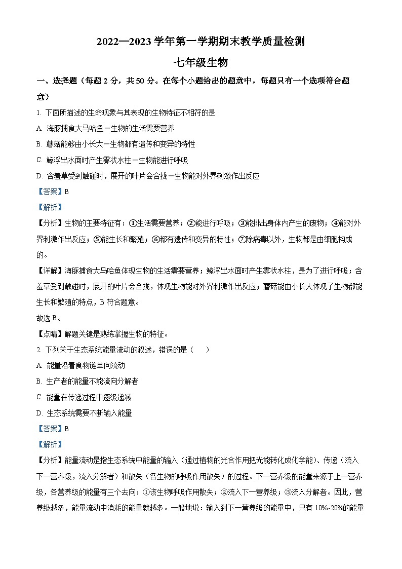 精品解析：河北省石家庄市平山县2022-2023学年七年级上学期期末生物试题（解析版）第1页