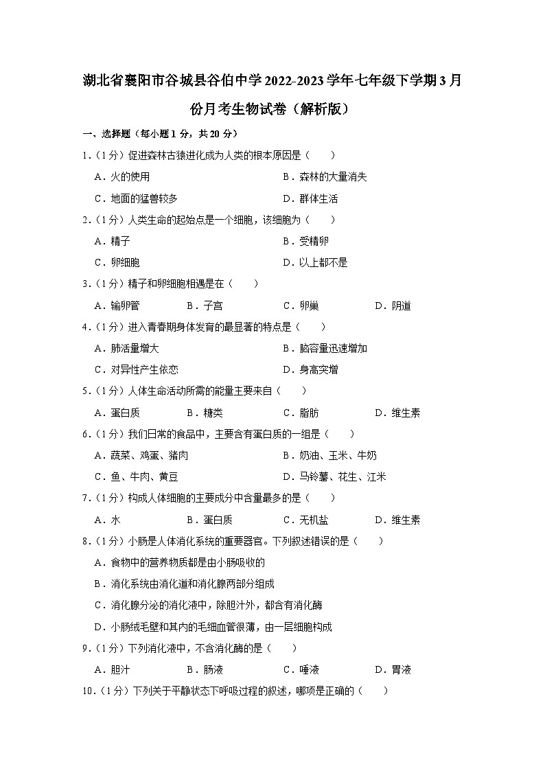 湖北省襄阳市谷城县谷伯中学2022-2023学年七年级下学期3月份月考生物试卷第1页