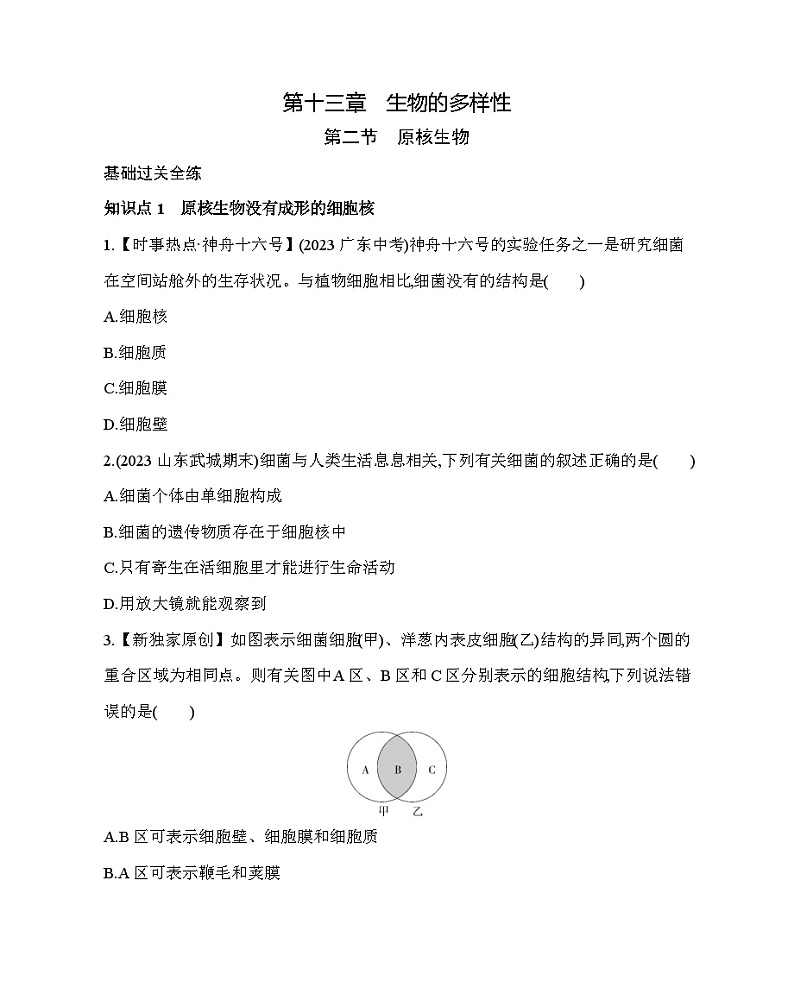 13.2 原核生物界--北京版初中生物八年级下册同步练习01