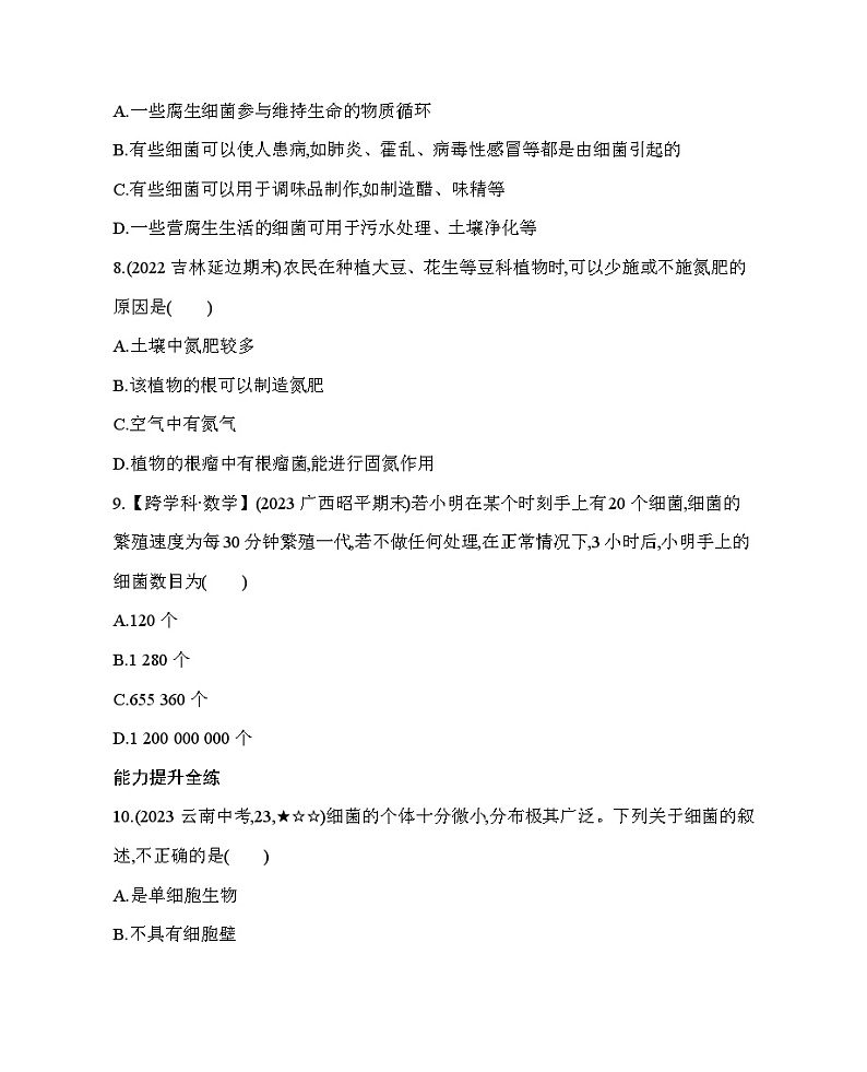 13.2 原核生物界--北京版初中生物八年级下册同步练习03