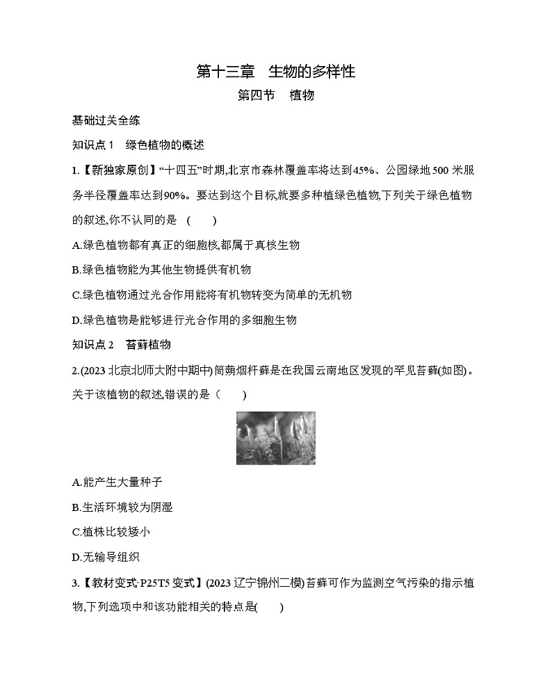 13.4 植物--北京版初中生物八年级下册同步练习第1页