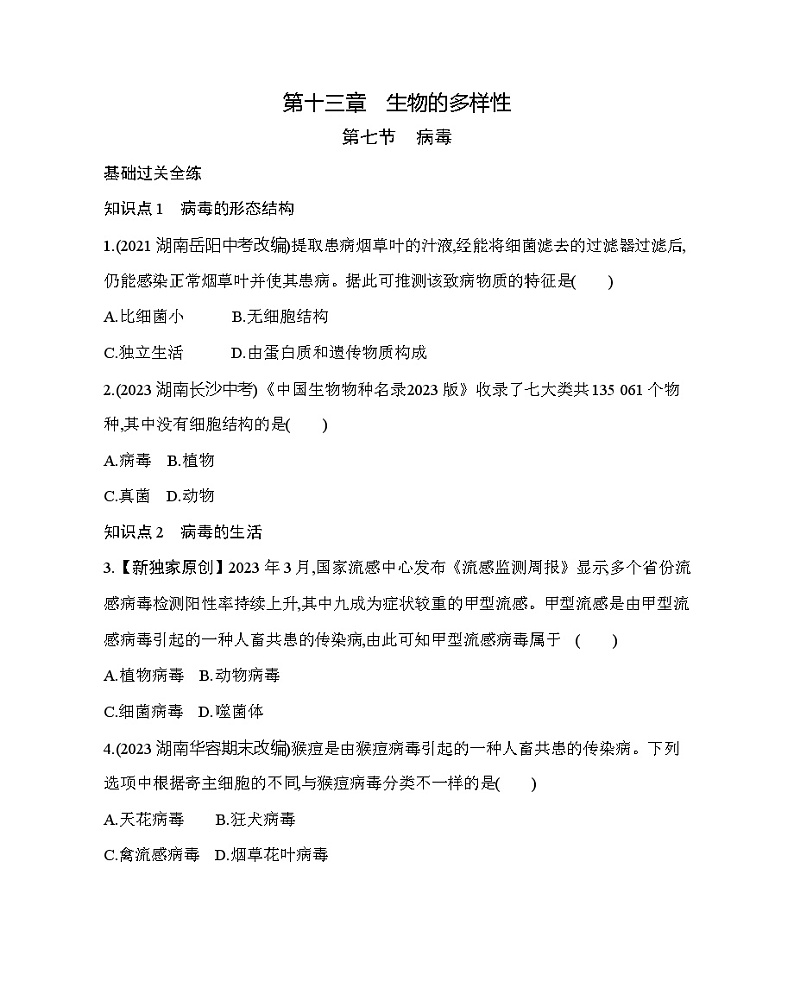 13.7 病毒--北京版初中生物八年级下册同步练习01