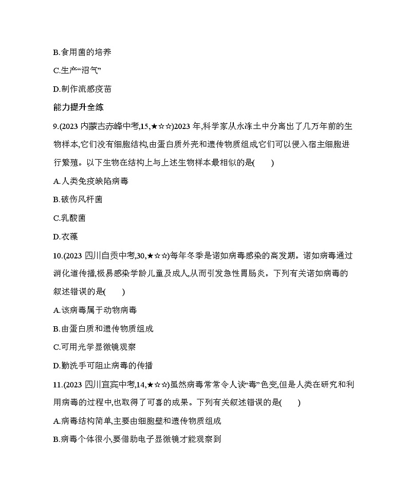 13.7 病毒--北京版初中生物八年级下册同步练习03