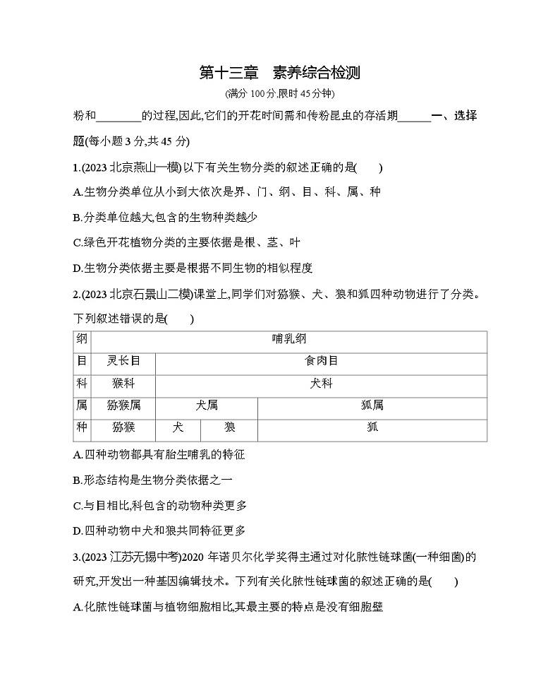 第十三章 生物的多样性综合检测--北京版初中生物八年级下册同步练习第1页