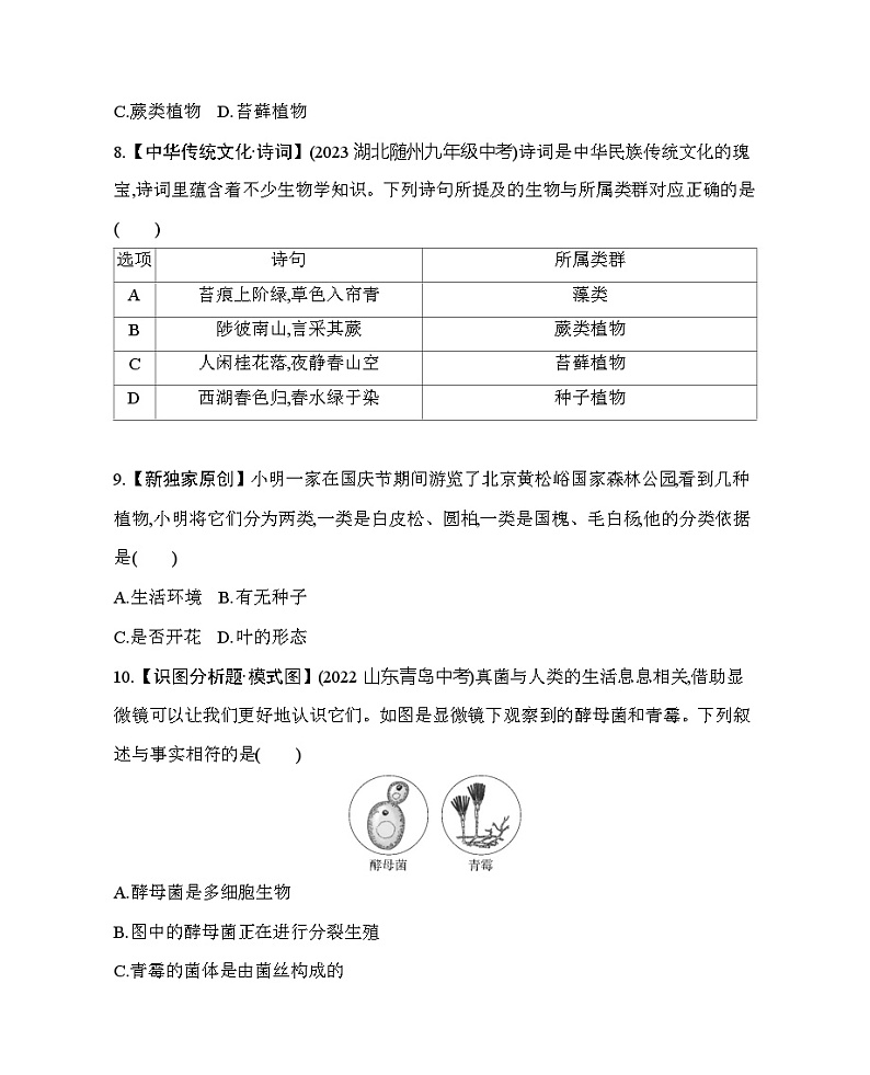 第十三章 生物的多样性综合检测--北京版初中生物八年级下册同步练习第3页