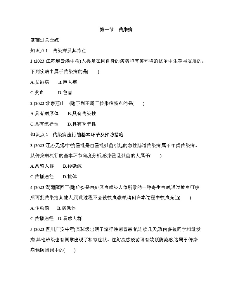 15.1 传染病--北京版初中生物八年级下册同步练习01