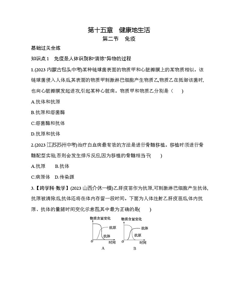 15.2 免疫--北京版初中生物八年级下册同步练习01