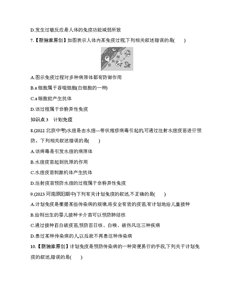 15.2 免疫--北京版初中生物八年级下册同步练习03