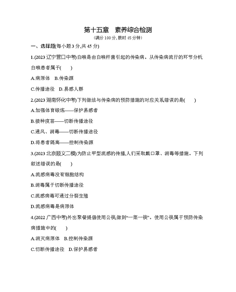 第十五章 健康地生活综合检测--北京版初中生物八年级下册同步练习01