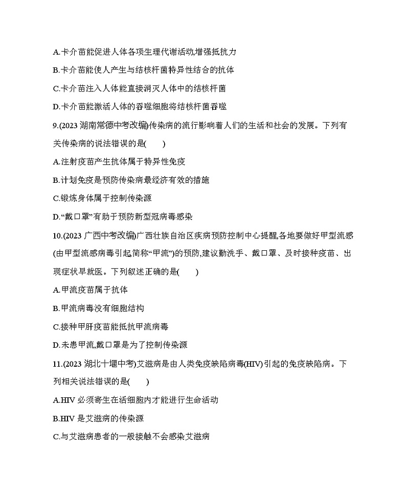 第十五章 健康地生活综合检测--北京版初中生物八年级下册同步练习03