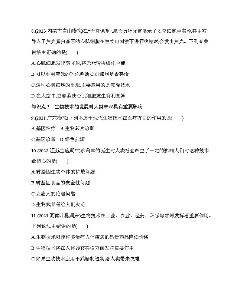 16.2 现代生物技术的发展--北京版初中生物八年级下册同步练习第3页