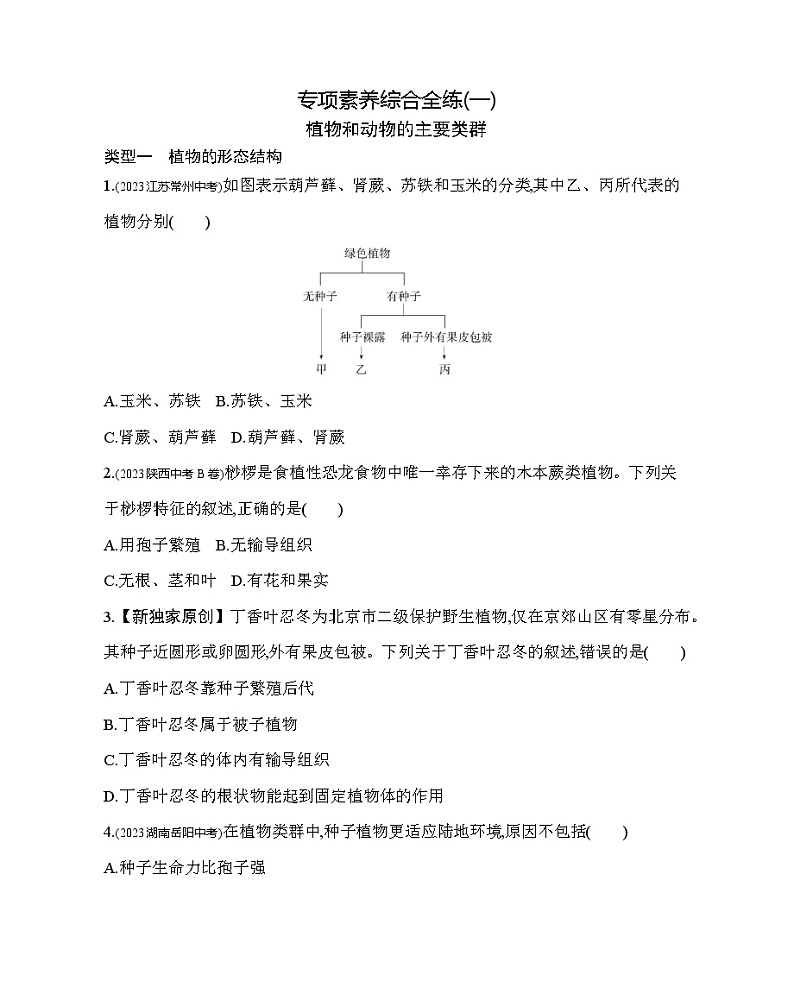 专项素养综合全练（一）植物和动物的主要类群--北京版初中生物八年级下册同步练习01