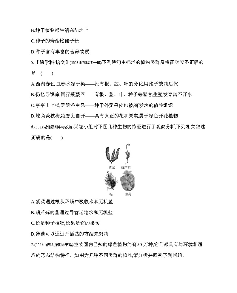 专项素养综合全练（一）植物和动物的主要类群--北京版初中生物八年级下册同步练习02