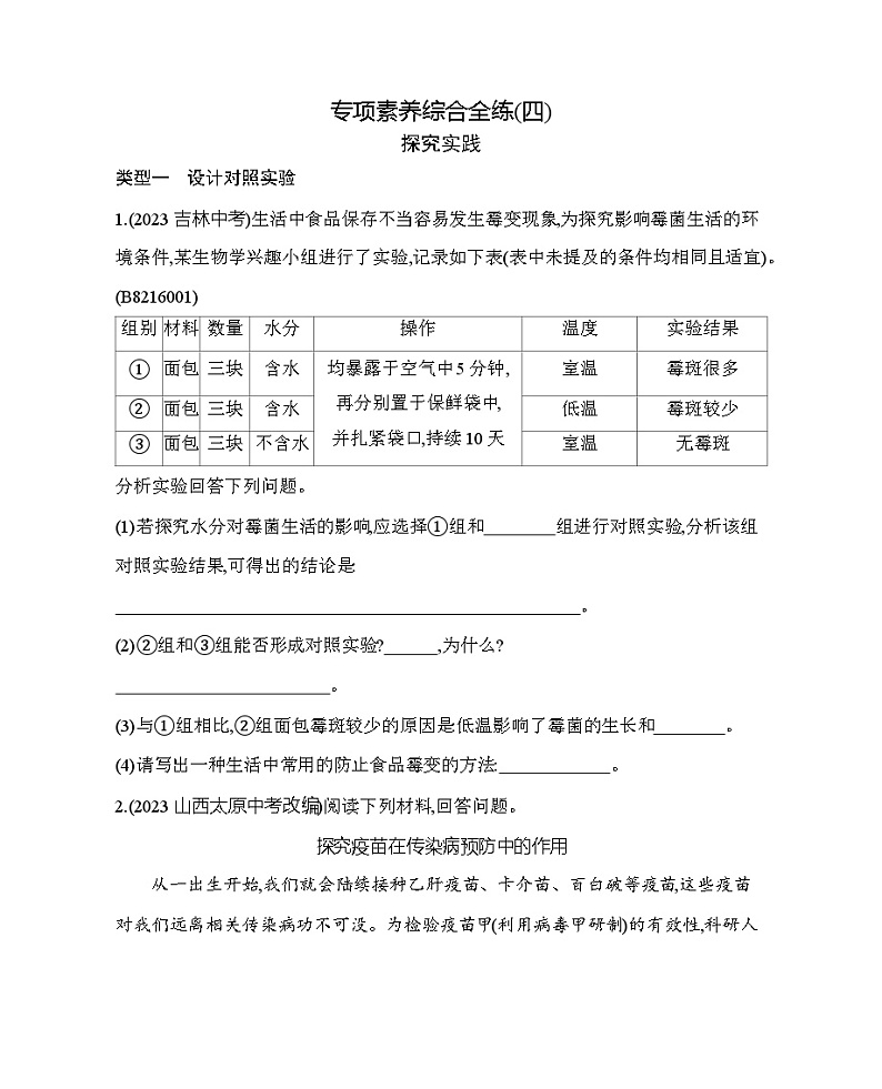 专项素养综合全练（四）探究实践--北京版初中生物八年级下册同步练习01