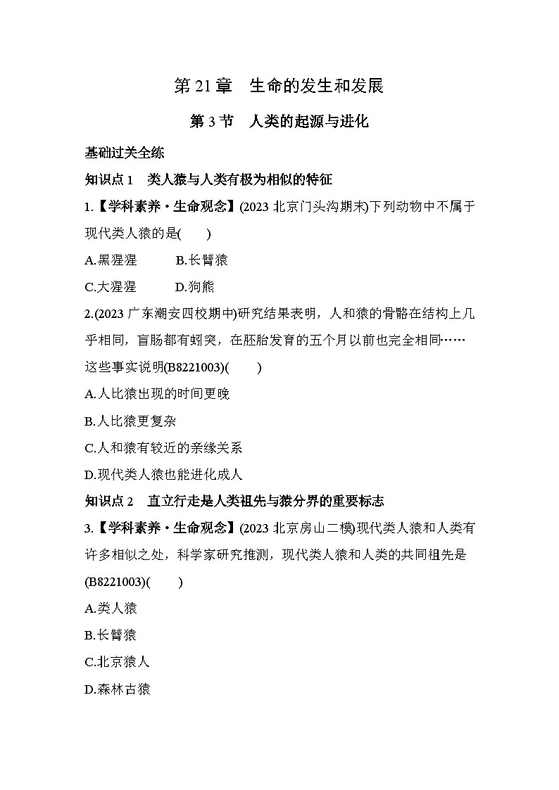 21.3　人类的起源与进化--北师大版初中生物八年级下册同步练习01