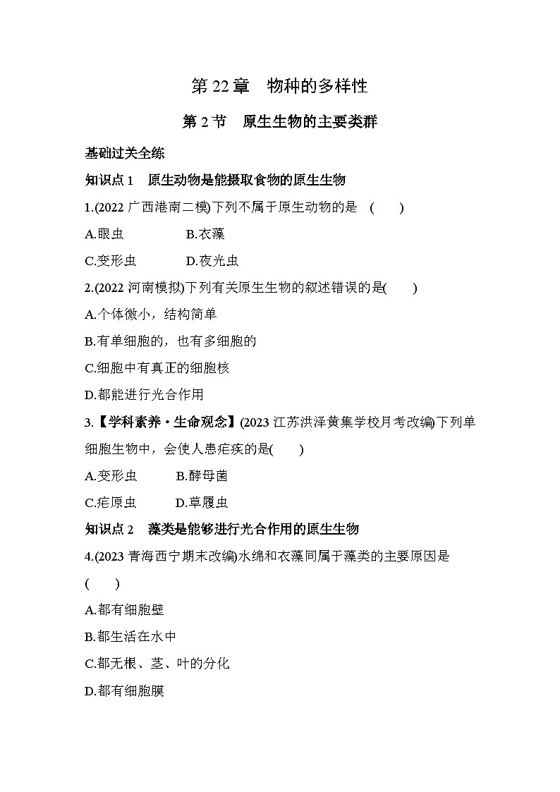 22.2　原生生物的主要类群--北师大版初中生物八年级下册同步练习01