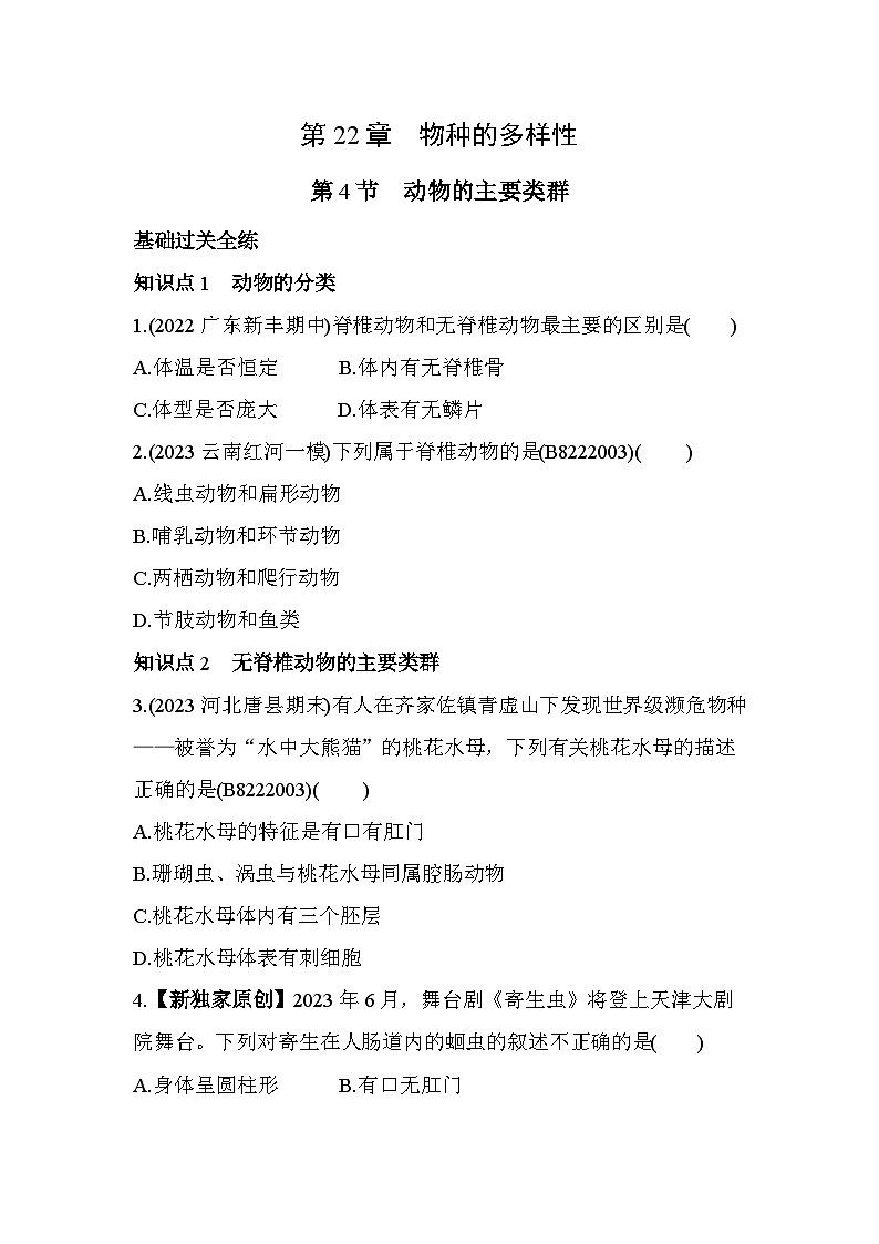 22.4　动物的主要类群--北师大版初中生物八年级下册同步练习01
