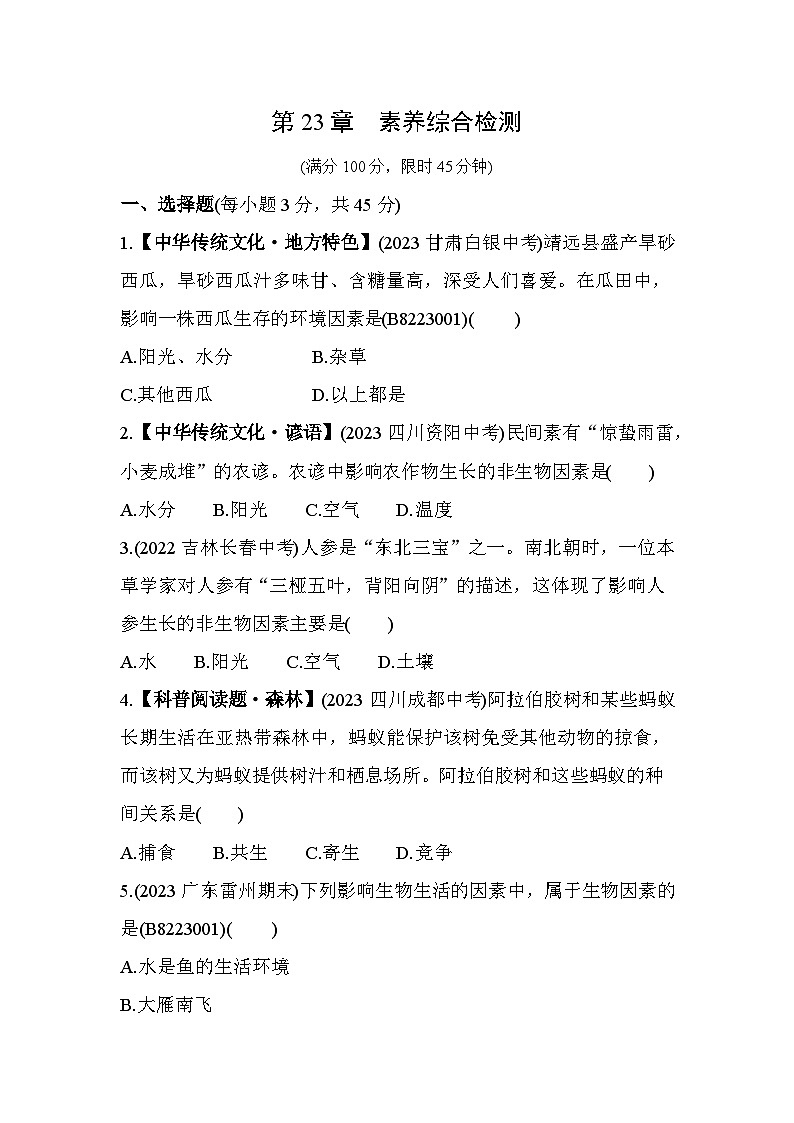 第23章 生态系统及其稳定性 综合检测--北师大版初中生物八年级下册同步练习01