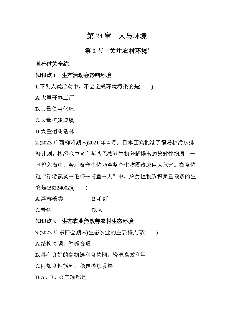 24.2　关注农村环境--北师大版初中生物八年级下册同步练习01
