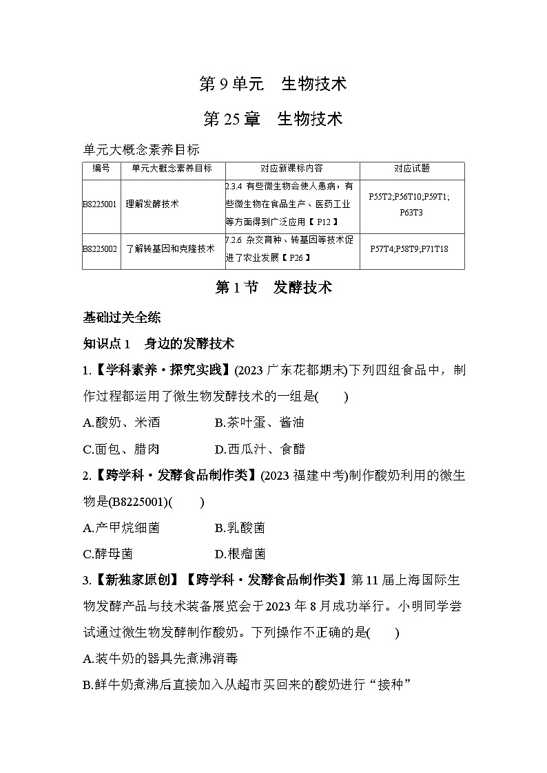25.1　发酵技术--北师大版初中生物八年级下册同步练习第1页