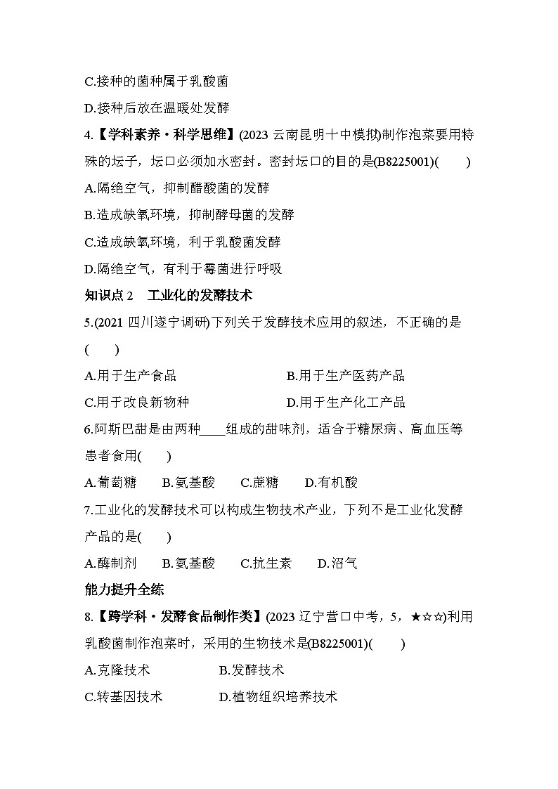 25.1　发酵技术--北师大版初中生物八年级下册同步练习第2页