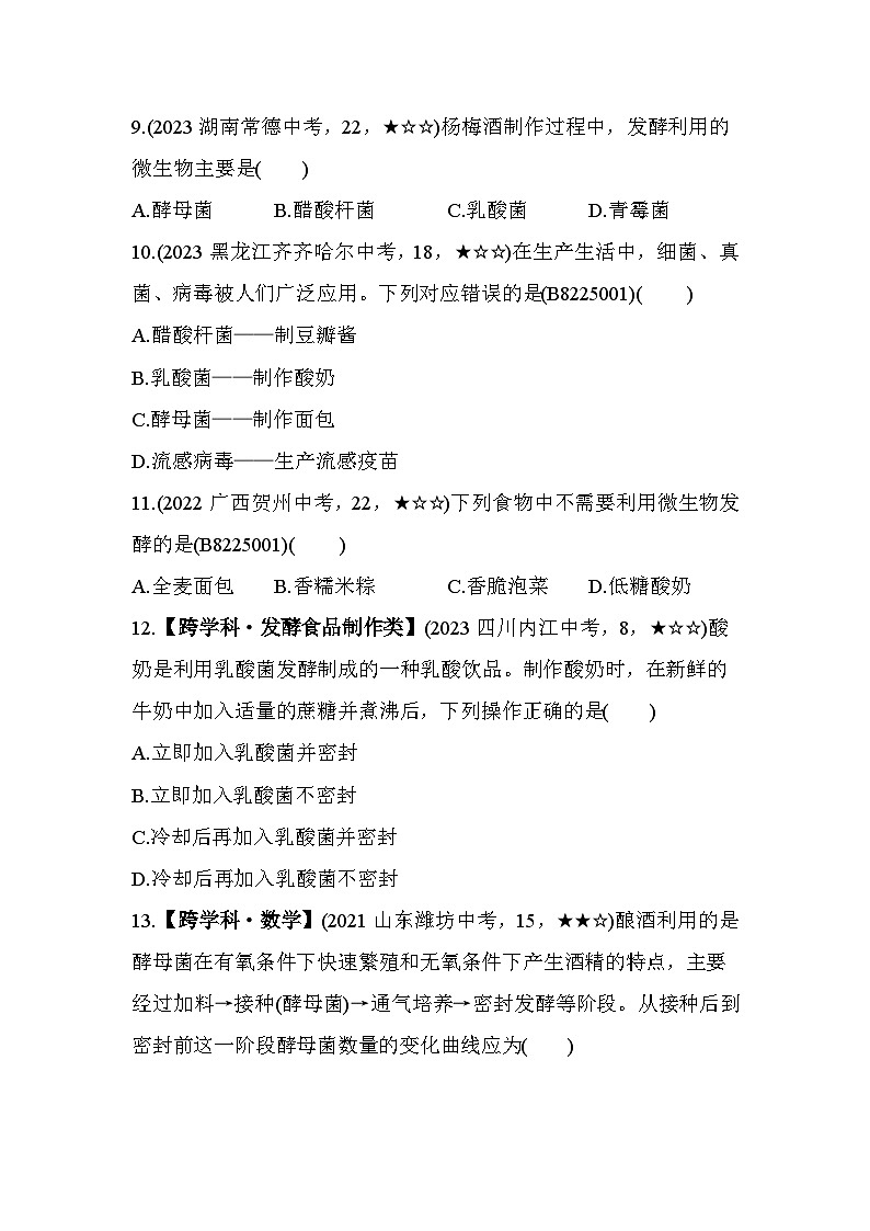 25.1　发酵技术--北师大版初中生物八年级下册同步练习第3页