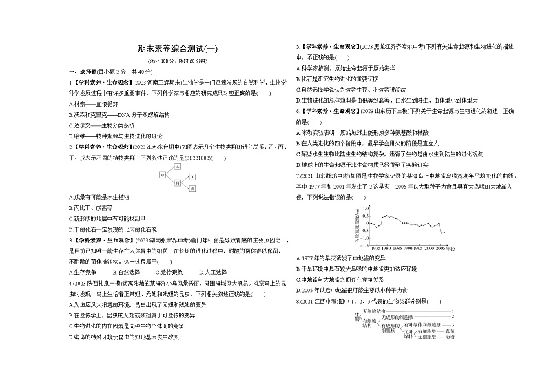 期末素养综合测试(一)--北师大版初中生物八年级下册同步练习01