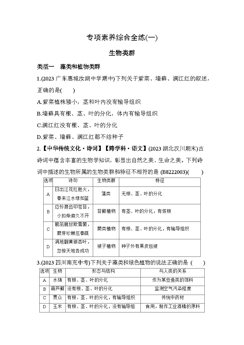 01-专项素养综合全练(一) 生物类群--北师大版初中生物八年级下册同步练习第1页