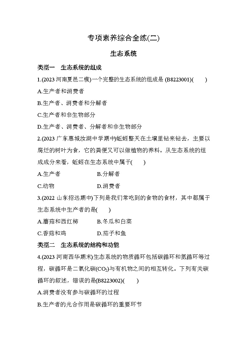 02-专项素养综合全练(二) 生态系统--北师大版初中生物八年级下册同步练习01