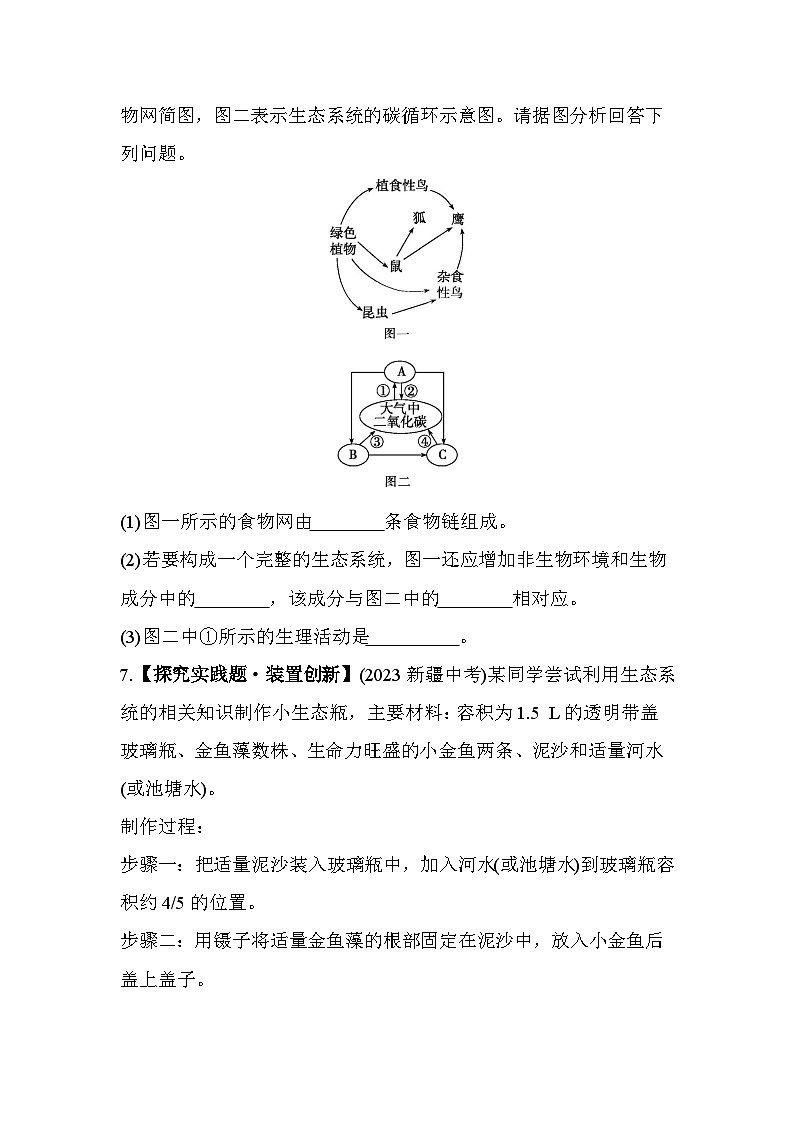 02-专项素养综合全练(二) 生态系统--北师大版初中生物八年级下册同步练习03