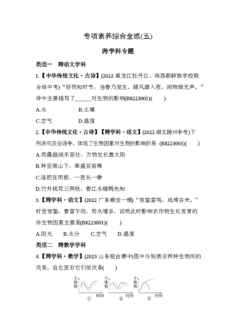 05-专项素养综合全练(五) 跨学科专题--北师大版初中生物八年级下册同步练习01