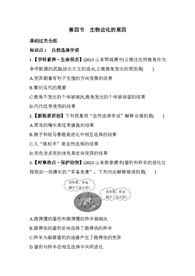 5.14　生物进化的原因--济南版初中生物八年级下册同步练习01