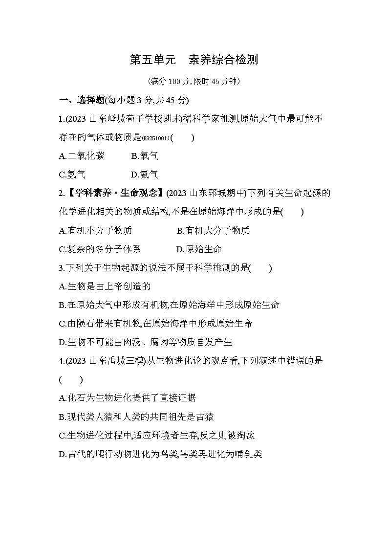 第五单元 生命的演化综合检测--济南版初中生物八年级下册同步练习第1页