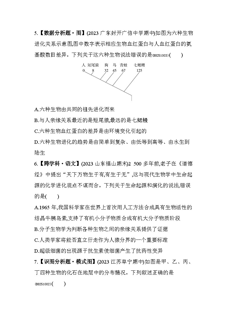 第五单元 生命的演化综合检测--济南版初中生物八年级下册同步练习第2页