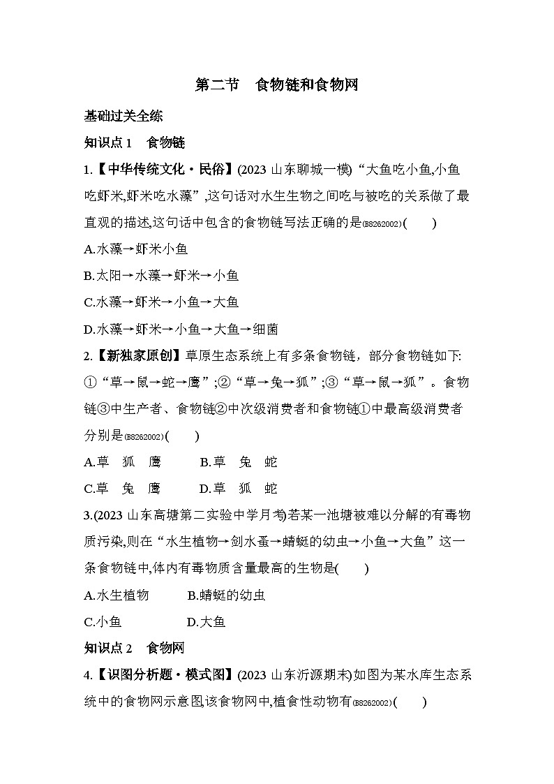 6.22　食物链和食物网--济南版初中生物八年级下册同步练习01