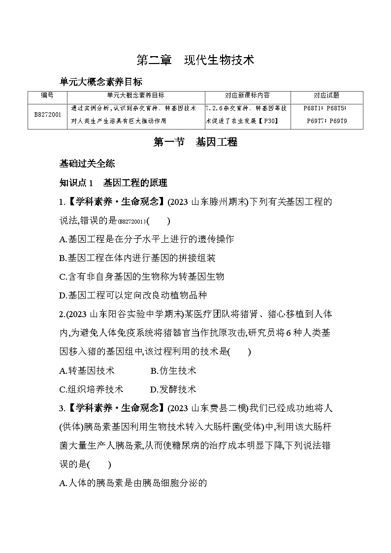 7.21　基因工程--济南版初中生物八年级下册同步练习01