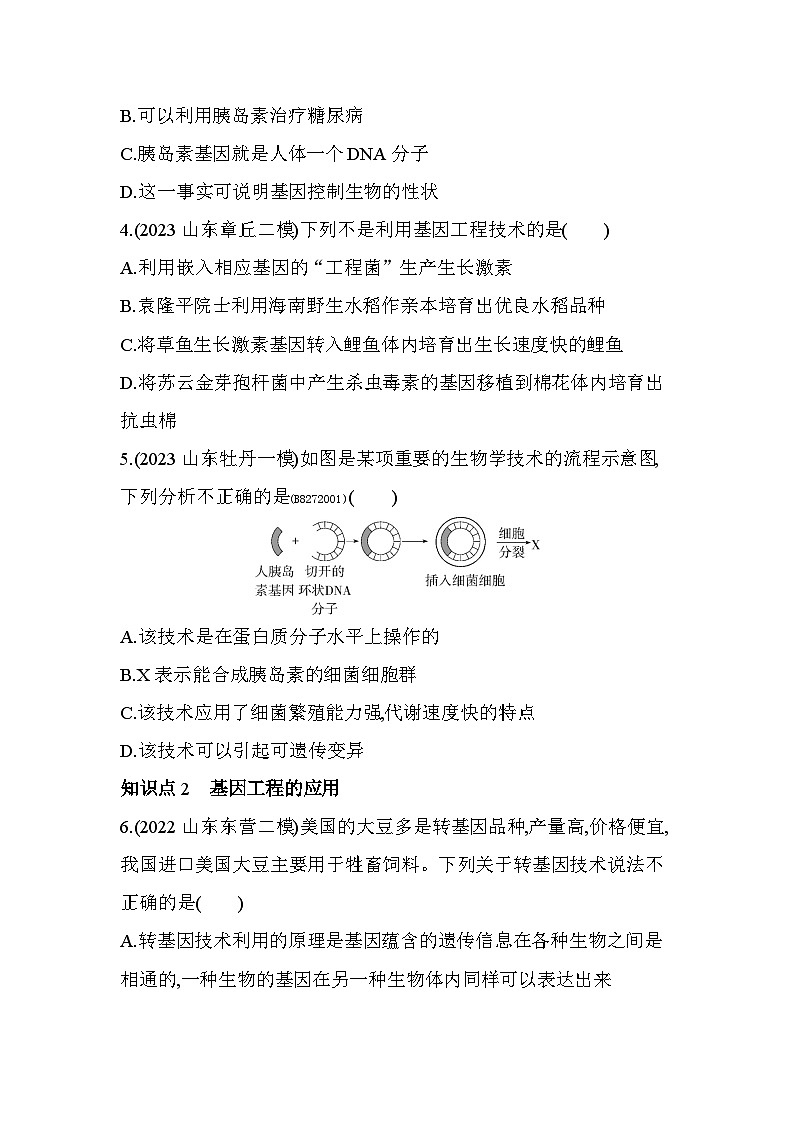 7.21　基因工程--济南版初中生物八年级下册同步练习02