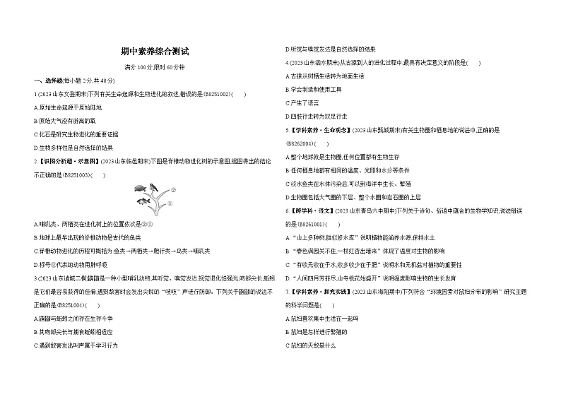 期中素养综合测试--济南版初中生物八年级下册同步练习01