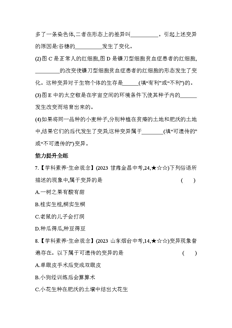 6.22   变异--冀少版初中生物八年级下册同步练习03