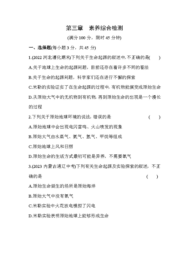 第三章 生命的起源与进化综合检测--冀少版初中生物八年级下册同步练习01