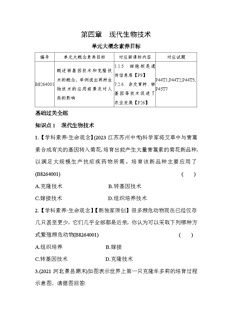 6.4   现代生物技术--冀少版初中生物八年级下册同步练习01