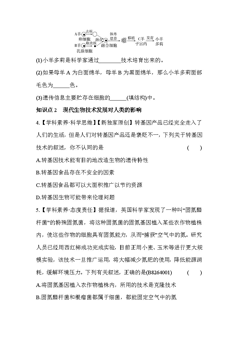 6.4   现代生物技术--冀少版初中生物八年级下册同步练习02