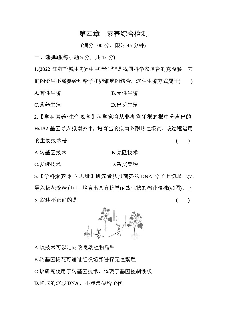 第四章 现代生物技术综合检测--冀少版初中生物八年级下册同步练习01