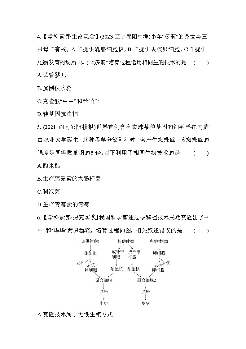 第四章 现代生物技术综合检测--冀少版初中生物八年级下册同步练习02