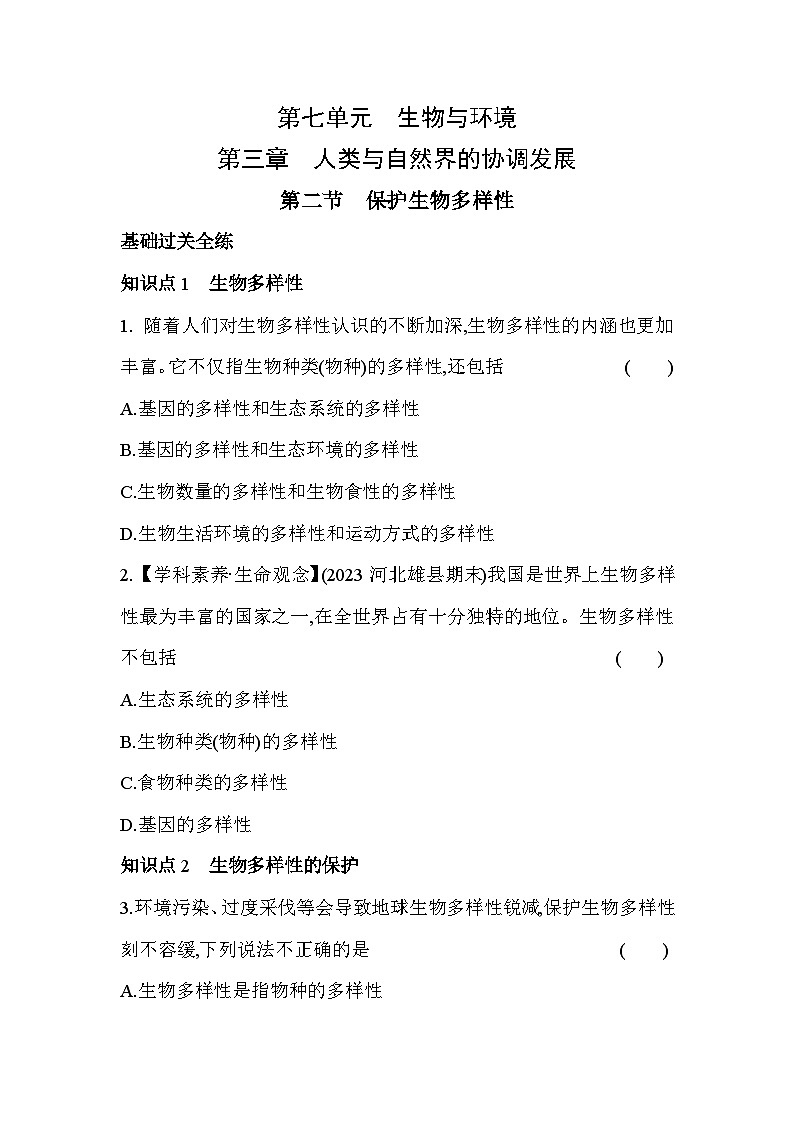 7.32   保护生物多样性--冀少版初中生物八年级下册同步练习第1页