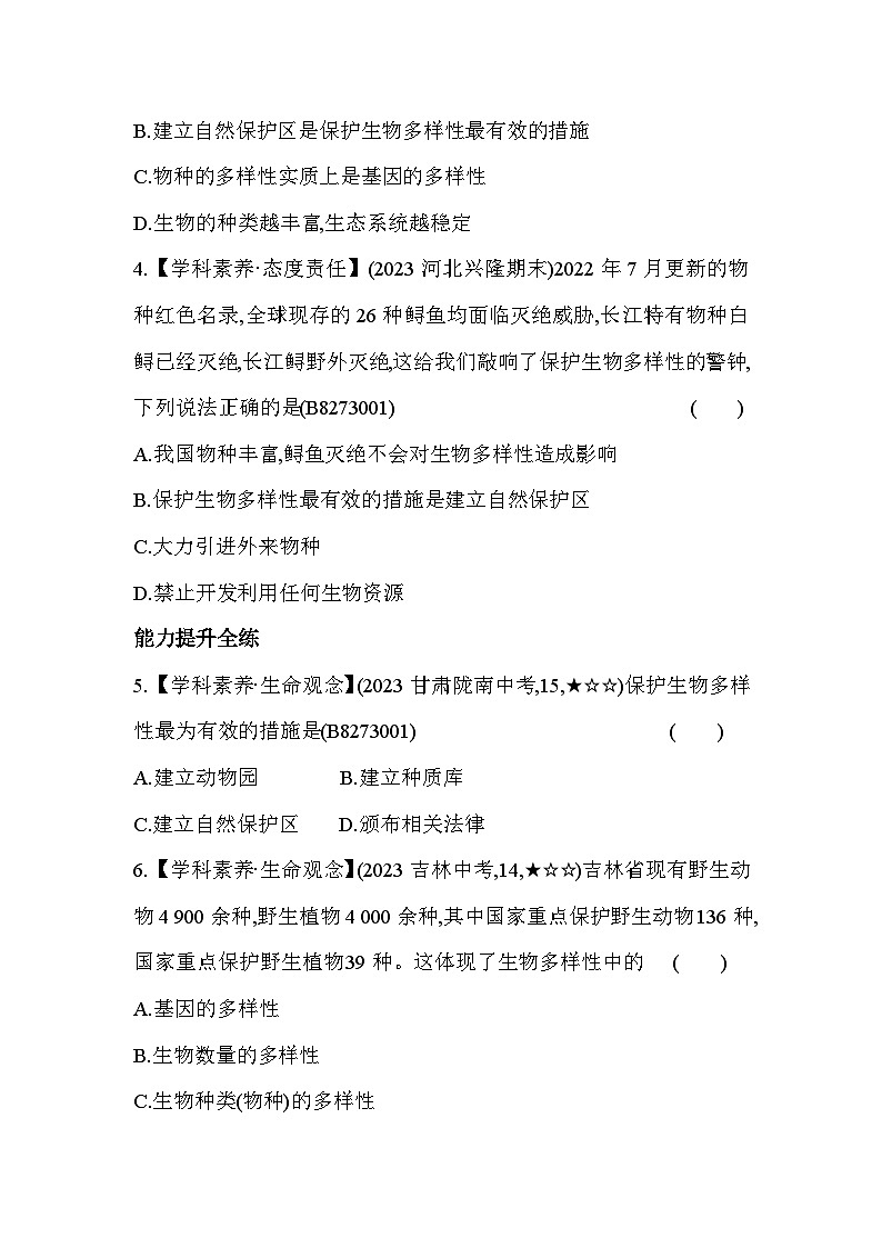 7.32   保护生物多样性--冀少版初中生物八年级下册同步练习第2页