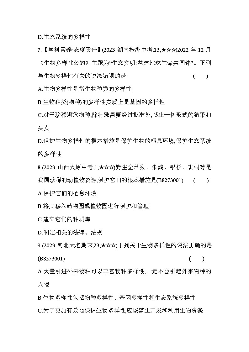 7.32   保护生物多样性--冀少版初中生物八年级下册同步练习第3页